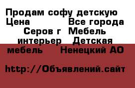 Продам софу детскую › Цена ­ 5 000 - Все города, Серов г. Мебель, интерьер » Детская мебель   . Ненецкий АО